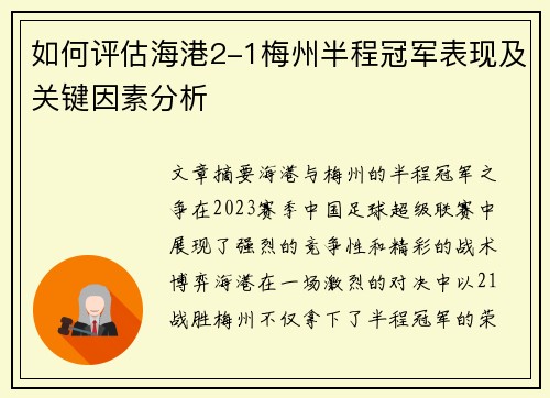 如何评估海港2-1梅州半程冠军表现及关键因素分析
