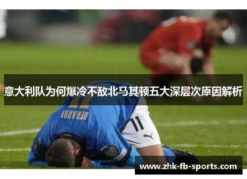 意大利队为何爆冷不敌北马其顿五大深层次原因解析