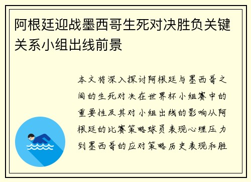 阿根廷迎战墨西哥生死对决胜负关键关系小组出线前景