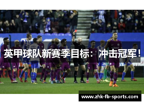 英甲球队新赛季目标:冲击冠军!