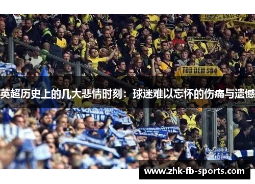 英超历史上的几大悲情时刻:球迷难以忘怀的伤痛与遗憾