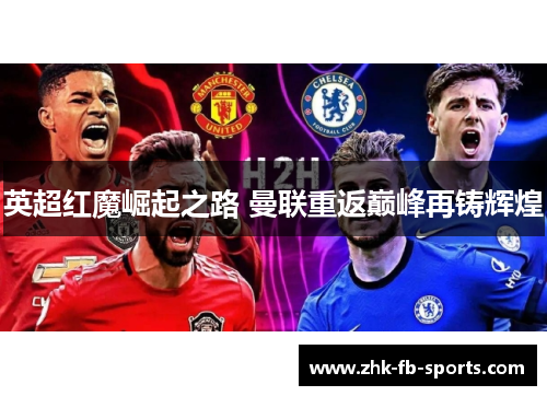 英超红魔崛起之路 曼联重返巅峰再铸辉煌