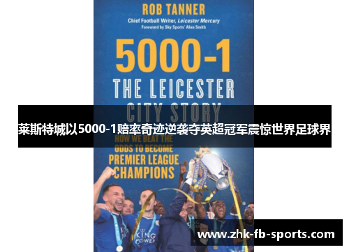 莱斯特城以5000-1赔率奇迹逆袭夺英超冠军震惊世界足球界 莱斯特城以5000-1赔率奇迹逆袭夺英超冠军震惊世界足球界