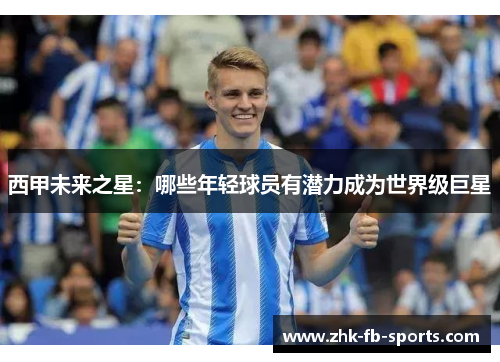 西甲未来之星:哪些年轻球员有潜力成为世界级巨星 西甲未来之星:哪些年轻球员有潜力成为世界级巨星