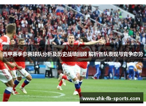 西甲赛季参赛球队分析及历史战绩回顾 解析各队表现与竞争态势 西甲赛季参赛球队分析及历史战绩回顾 解析各队表现与竞争态势