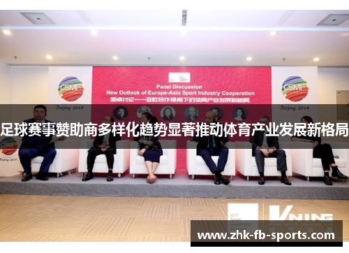 足球赛事赞助商多样化趋势显著推动体育产业发展新格局 足球赛事赞助商多样化趋势显著推动体育产业发展新格局