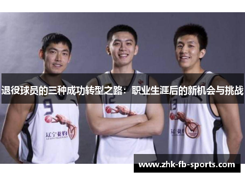 退役球员的三种成功转型之路:职业生涯后的新机会与挑战