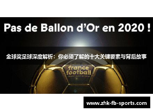 金球奖足球深度解析:你必须了解的十大关键要素与背后故事