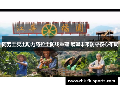 阿劳圭复出助力乌拉圭防线重建 展望未来防守核心布局 阿劳圭复出助力乌拉圭防线重建 展望未来防守核心布局