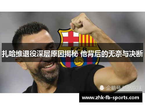 扎哈维退役深层原因揭秘 他背后的无奈与决断