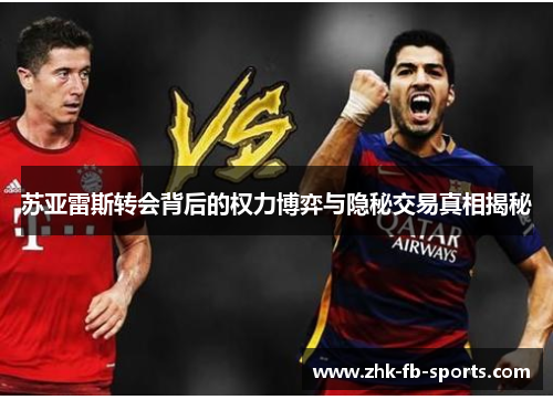 苏亚雷斯转会背后的权力博弈与隐秘交易真相揭秘