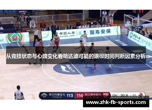 从竞技状态与心理变化看哈达迪可能的退役时间判断因素分析