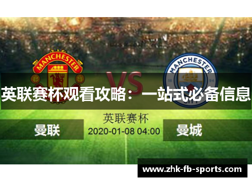 英联赛杯观看攻略：一站式必备信息