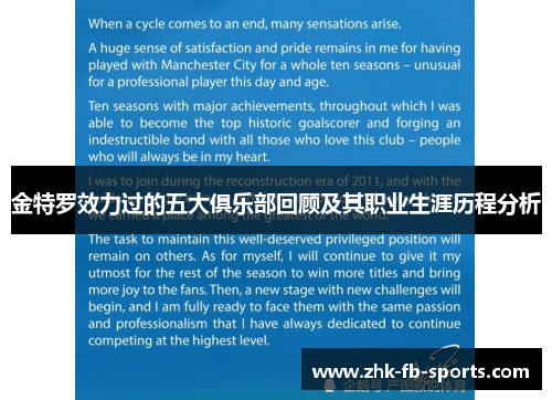 金特罗效力过的五大俱乐部回顾及其职业生涯历程分析