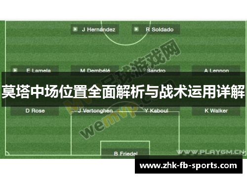 莫塔中场位置全面解析与战术运用详解