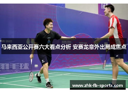 马来西亚公开赛六大看点分析 安赛龙意外出局成焦点