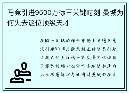 马竞引进9500万标王关键时刻 曼城为何失去这位顶级天才