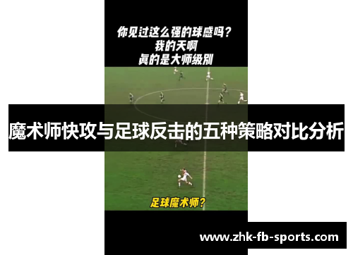 魔术师快攻与足球反击的五种策略对比分析
