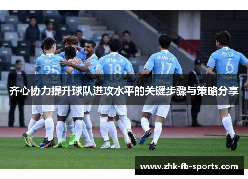 齐心协力提升球队进攻水平的关键步骤与策略分享