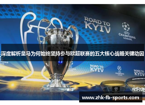 深度解析皇马为何始终坚持参与欧超联赛的五大核心战略关键动因