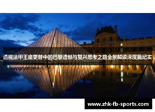 透视法甲王座更替中的巴黎遗憾与复兴思考之路全景解读深度篇纪实