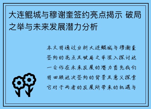 大连鲲城与穆谢奎签约亮点揭示 破局之举与未来发展潜力分析