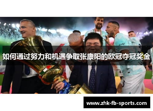 如何通过努力和机遇争取张康阳的欧冠夺冠奖金