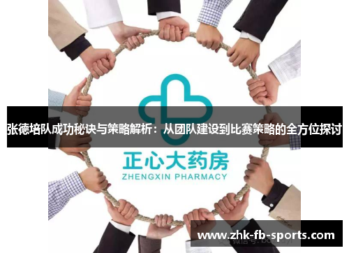 张德培队成功秘诀与策略解析：从团队建设到比赛策略的全方位探讨