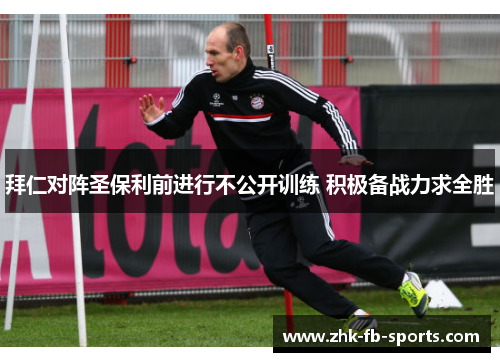 拜仁对阵圣保利前进行不公开训练 积极备战力求全胜