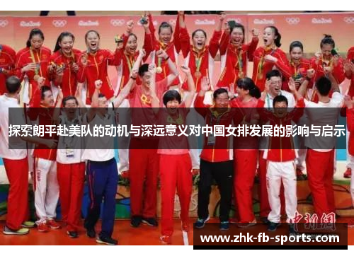 探索朗平赴美队的动机与深远意义对中国女排发展的影响与启示