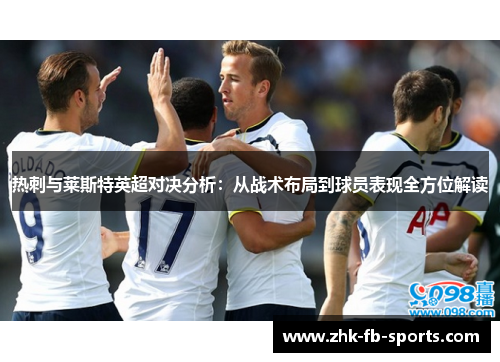 热刺与莱斯特英超对决分析：从战术布局到球员表现全方位解读
