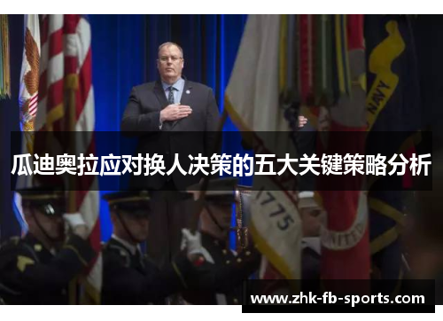 瓜迪奥拉应对换人决策的五大关键策略分析