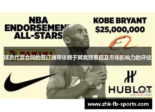 球员代言合同的签订通常依赖于其竞技表现及市场影响力的评估
