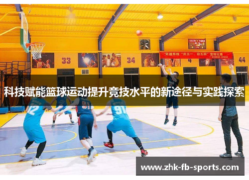 科技赋能篮球运动提升竞技水平的新途径与实践探索