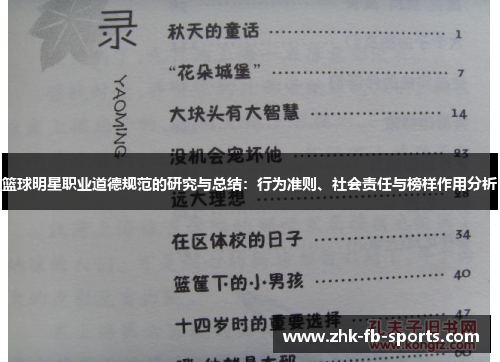 篮球明星职业道德规范的研究与总结：行为准则、社会责任与榜样作用分析
