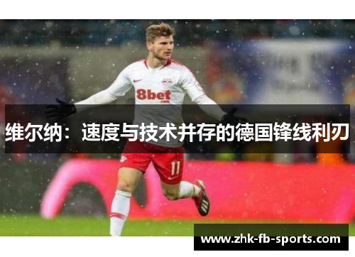 维尔纳：速度与技术并存的德国锋线利刃