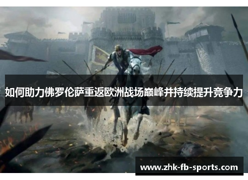 如何助力佛罗伦萨重返欧洲战场巅峰并持续提升竞争力