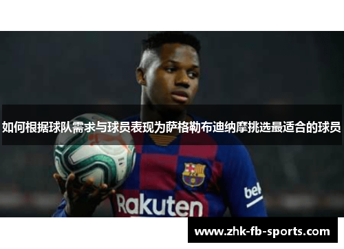如何根据球队需求与球员表现为萨格勒布迪纳摩挑选最适合的球员