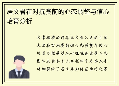 居文君在对抗赛前的心态调整与信心培育分析