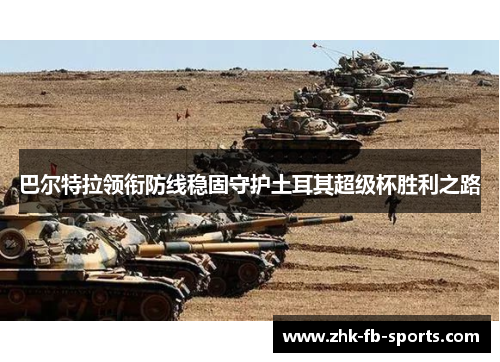 巴尔特拉领衔防线稳固守护土耳其超级杯胜利之路