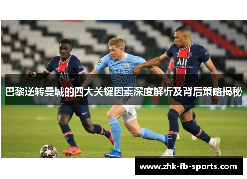 巴黎逆转曼城的四大关键因素深度解析及背后策略揭秘