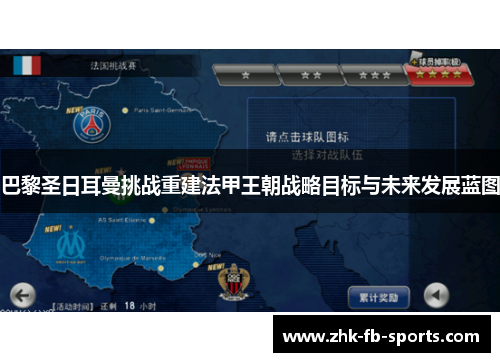巴黎圣日耳曼挑战重建法甲王朝战略目标与未来发展蓝图 巴黎圣日耳曼挑战重建法甲王朝战略目标与未来发展蓝图