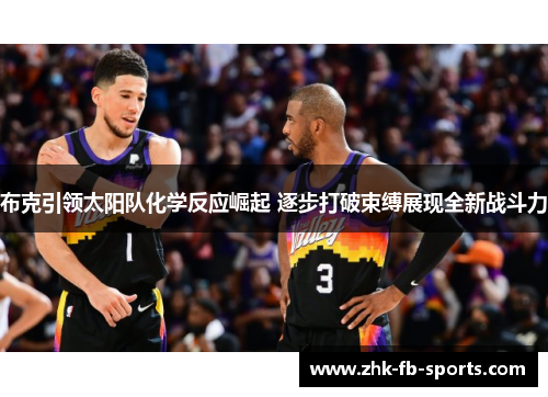 布克引领太阳队化学反应崛起 逐步打破束缚展现全新战斗力