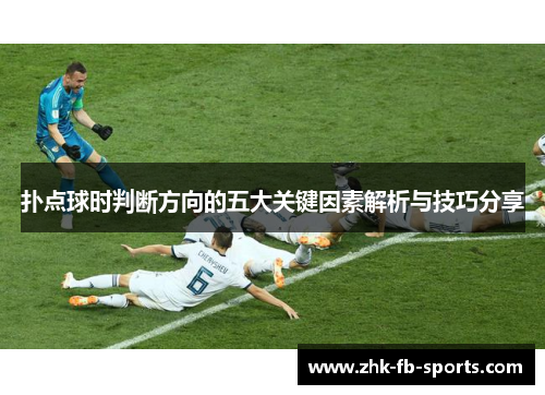 扑点球时判断方向的五大关键因素解析与技巧分享