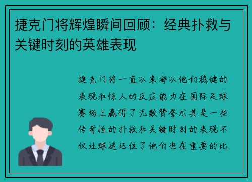 捷克门将辉煌瞬间回顾：经典扑救与关键时刻的英雄表现