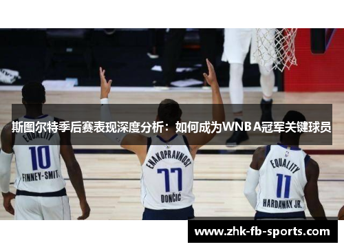 斯图尔特季后赛表现深度分析:如何成为WNBA冠军关键球员 斯图尔特季后赛表现深度分析:如何成为WNBA冠军关键球员