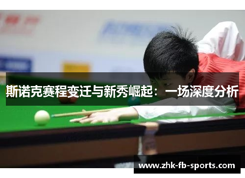 斯诺克赛程变迁与新秀崛起：一场深度分析