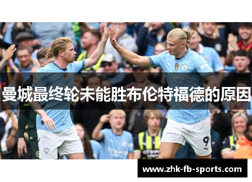 曼城最终轮未能胜布伦特福德的原因