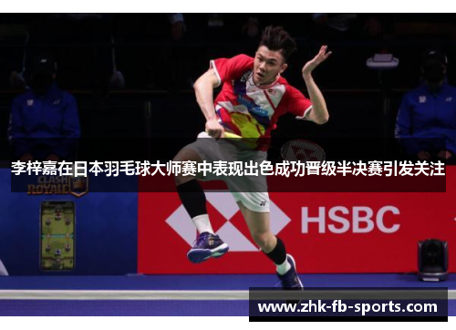 李梓嘉在日本羽毛球大师赛中表现出色成功晋级半决赛引发关注