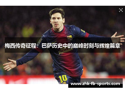 梅西传奇征程：巴萨历史中的巅峰时刻与辉煌篇章